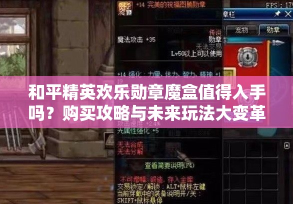 和平精英欢乐勋章魔盒值得入手吗？购买攻略与未来玩法大变革预测