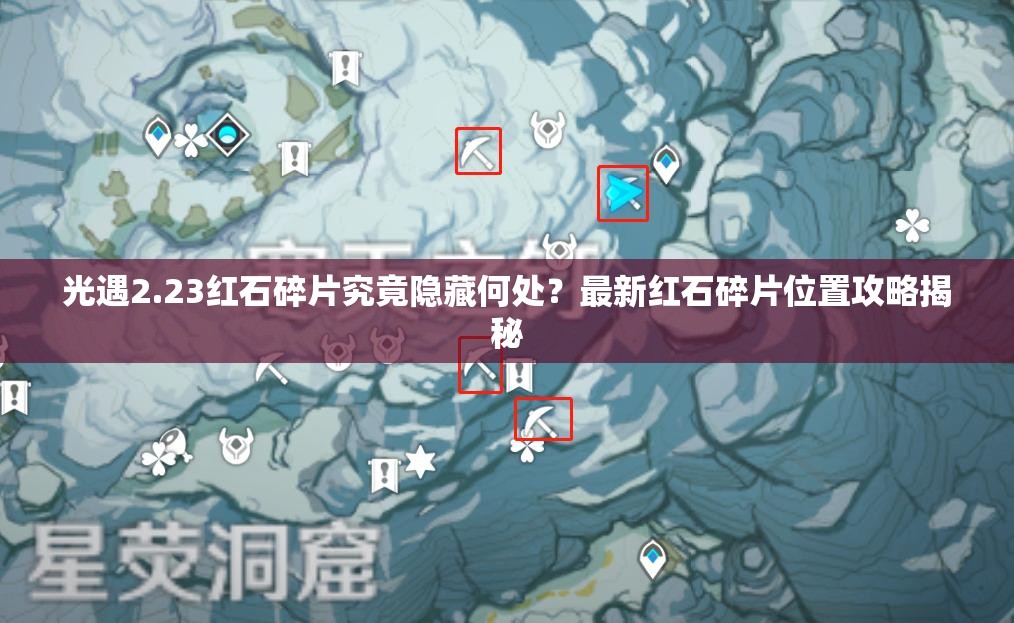 光遇2.23红石碎片究竟隐藏何处？最新红石碎片位置攻略揭秘