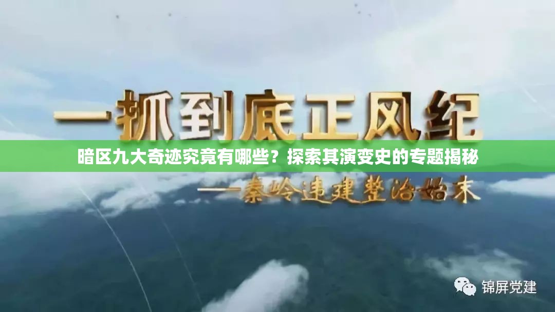 暗区九大奇迹究竟有哪些？探索其演变史的专题揭秘