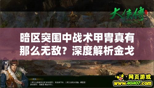 暗区突围中战术甲胄真有那么无敌？深度解析金戈铁甲的真相与误区
