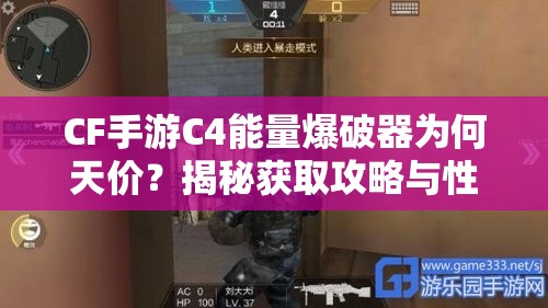 CF手游C4能量爆破器为何天价？揭秘获取攻略与性价比疑云