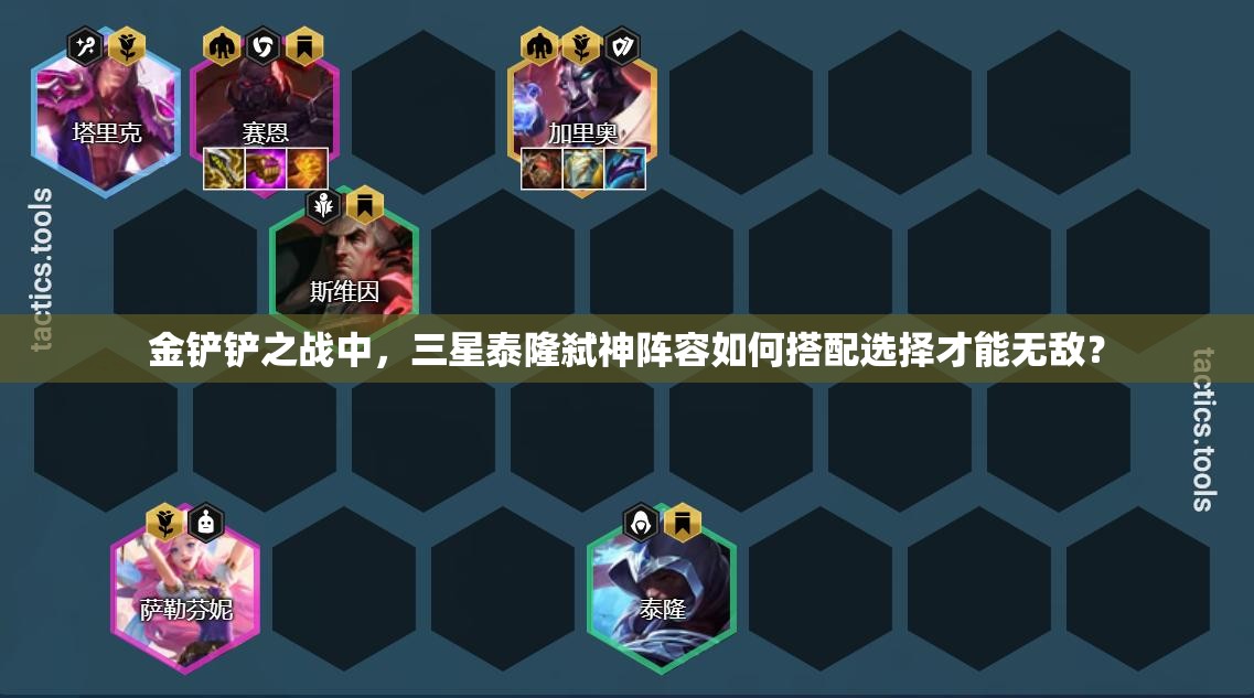 金铲铲之战中，三星泰隆弑神阵容如何搭配选择才能无敌？