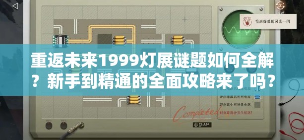 重返未来1999灯展谜题如何全解？新手到精通的全面攻略来了吗？