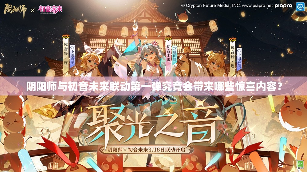 阴阳师与初音未来联动第一弹究竟会带来哪些惊喜内容？
