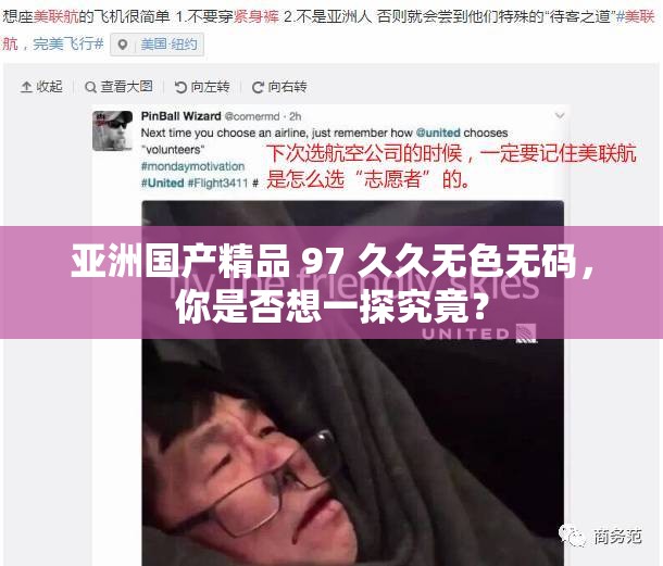 亚洲国产精品 97 久久无色无码，你是否想一探究竟？