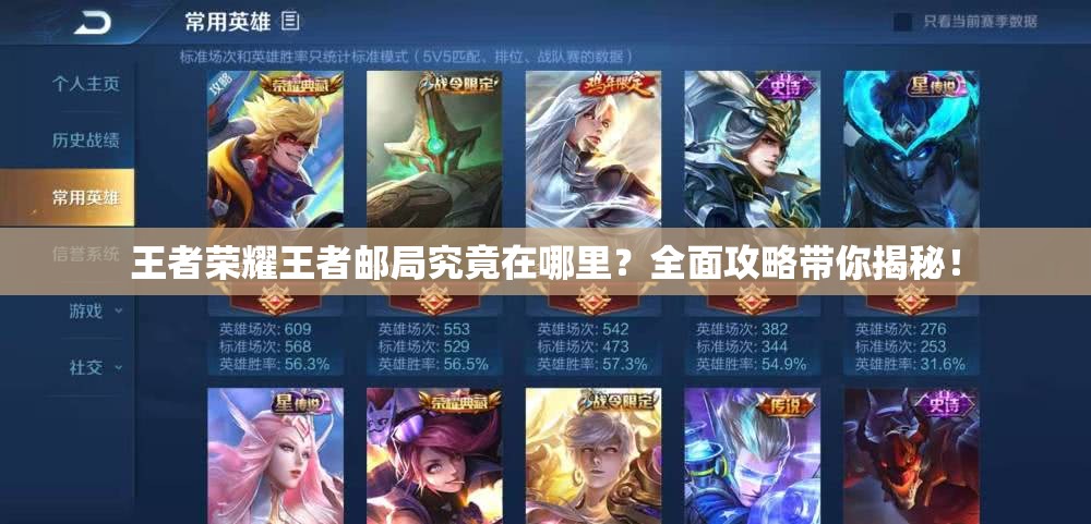 王者荣耀王者邮局究竟在哪里？全面攻略带你揭秘！