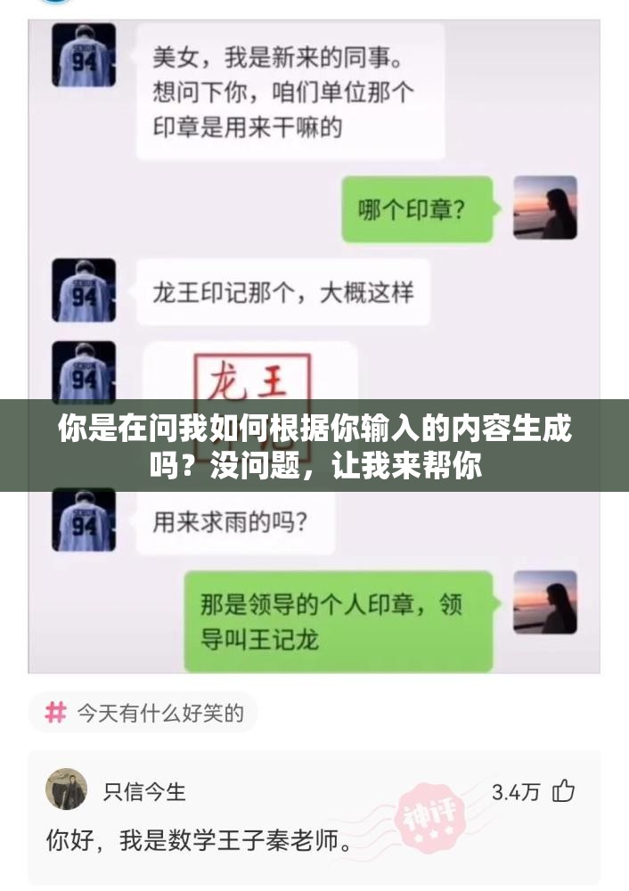 你是在问我如何根据你输入的内容生成吗？没问题，让我来帮你