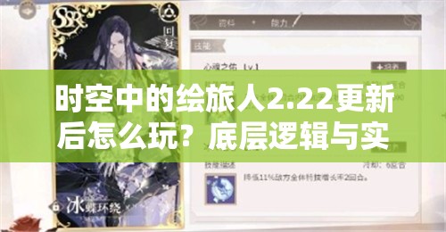 时空中的绘旅人2.22更新后怎么玩？底层逻辑与实战操作全攻略揭秘！