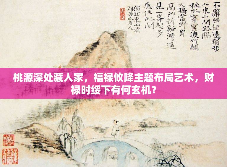 桃源深处藏人家，福禄攸降主题布局艺术，财禄时绥下有何玄机？