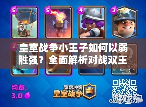 皇室战争小王子如何以弱胜强？全面解析对战双王的策略悬念
