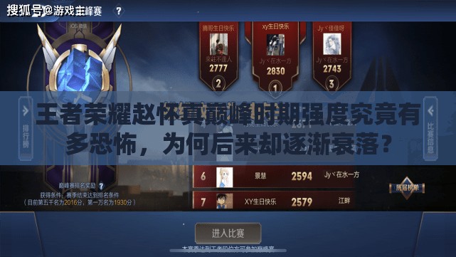 王者荣耀赵怀真巅峰时期强度究竟有多恐怖，为何后来却逐渐衰落？