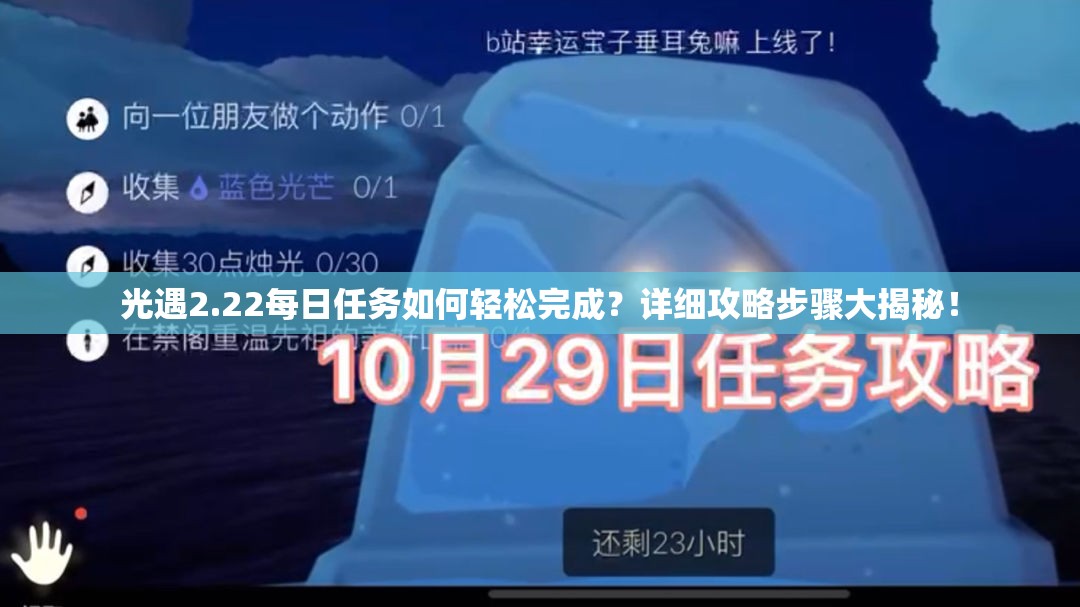 光遇2.22每日任务如何轻松完成？详细攻略步骤大揭秘！