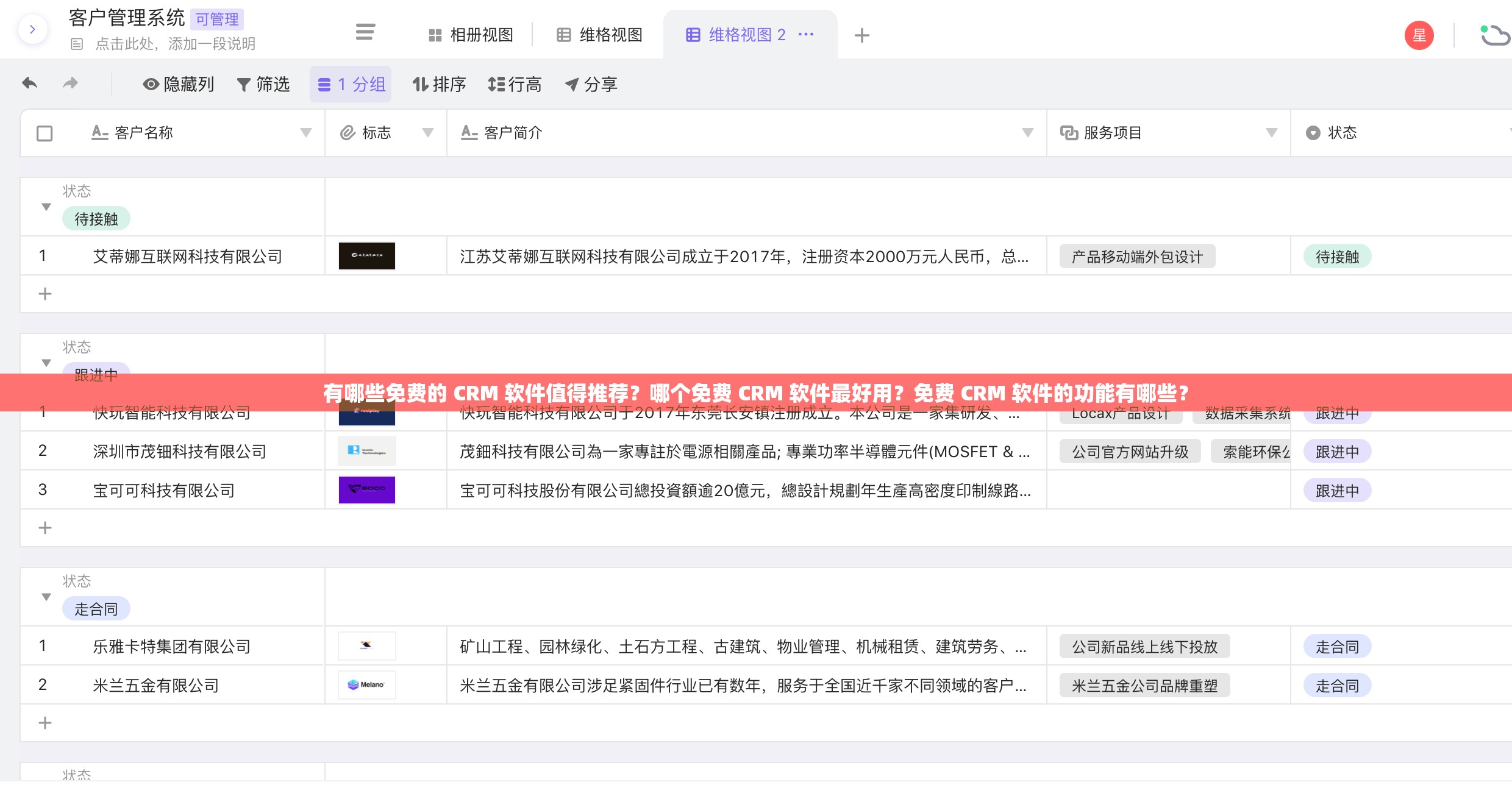 有哪些免费的 CRM 软件值得推荐？哪个免费 CRM 软件最好用？免费 CRM 软件的功能有哪些？
