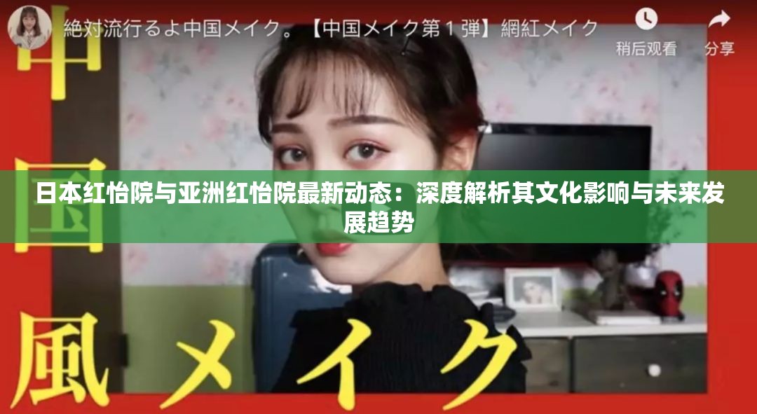 日本红怡院与亚洲红怡院最新动态：深度解析其文化影响与未来发展趋势