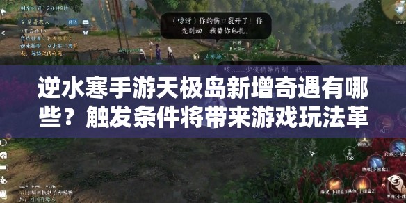 逆水寒手游天极岛新增奇遇有哪些？触发条件将带来游戏玩法革命？