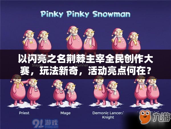 以闪亮之名荆棘主宰全民创作大赛，玩法新奇，活动亮点何在？