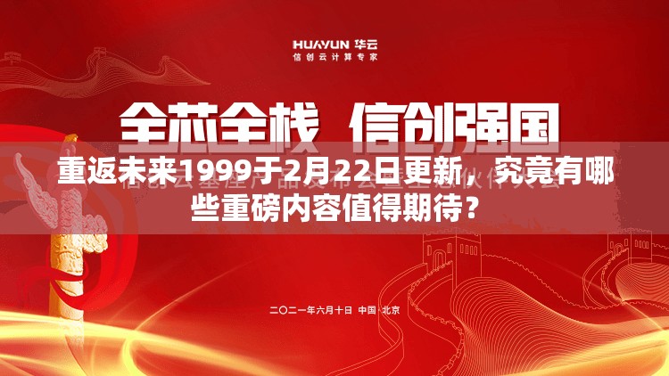重返未来1999于2月22日更新，究竟有哪些重磅内容值得期待？