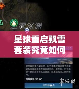 星球重启飘雪套装究竟如何制作？全面解析制作攻略来袭！