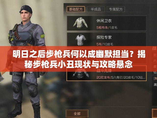 明日之后步枪兵何以成幽默担当？揭秘步枪兵小丑现状与攻略悬念