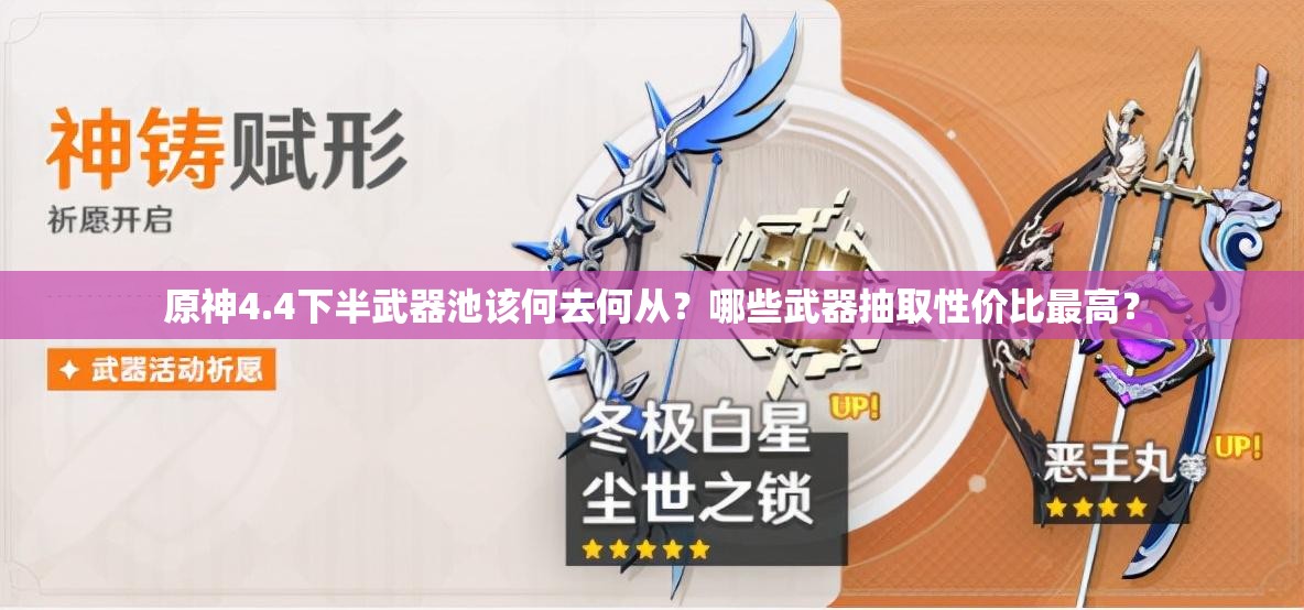 原神4.4下半武器池该何去何从？哪些武器抽取性价比最高？
