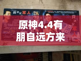 原神4.4有朋自远方来挑战首日如何满分通关？详细攻略大揭秘！