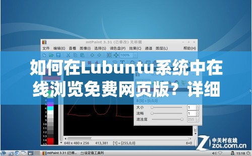 如何在Lubuntu系统中在线浏览免费网页版？详细教程与实用技巧分享