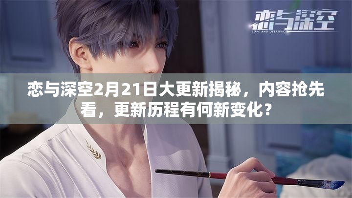 恋与深空2月21日大更新揭秘，内容抢先看，更新历程有何新变化？