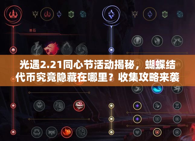 光遇2.21同心节活动揭秘，蝴蝶结代币究竟隐藏在哪里？收集攻略来袭！