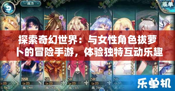 探索奇幻世界：与女性角色拔萝卜的冒险手游，体验独特互动乐趣与策略挑战