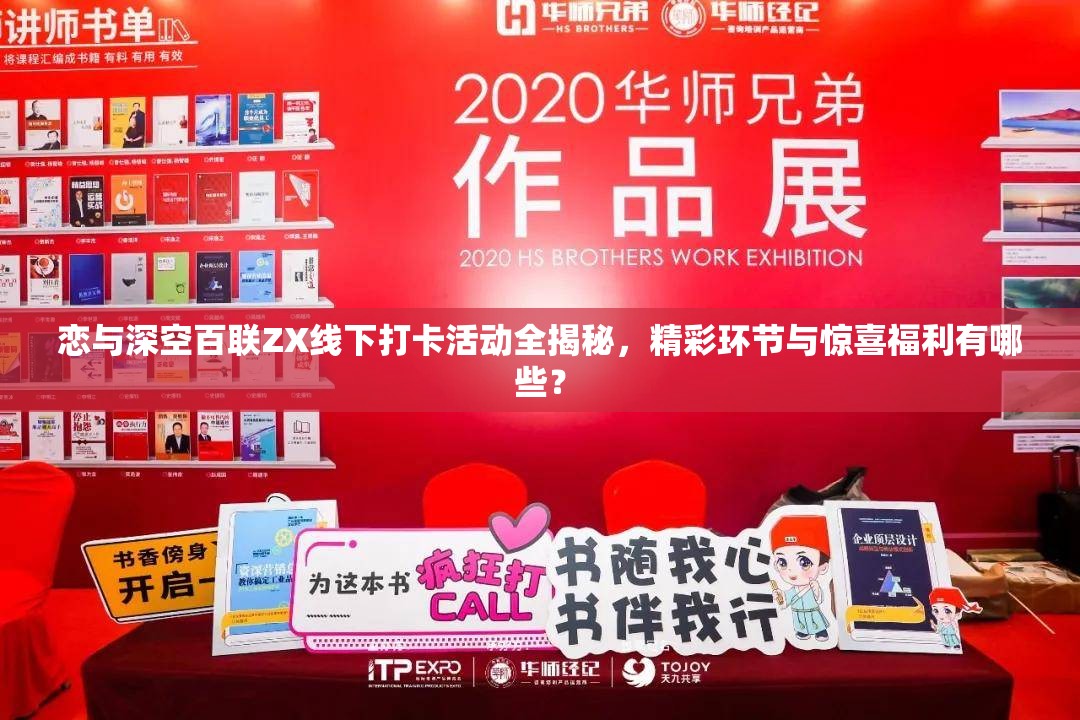 恋与深空百联ZX线下打卡活动全揭秘，精彩环节与惊喜福利有哪些？