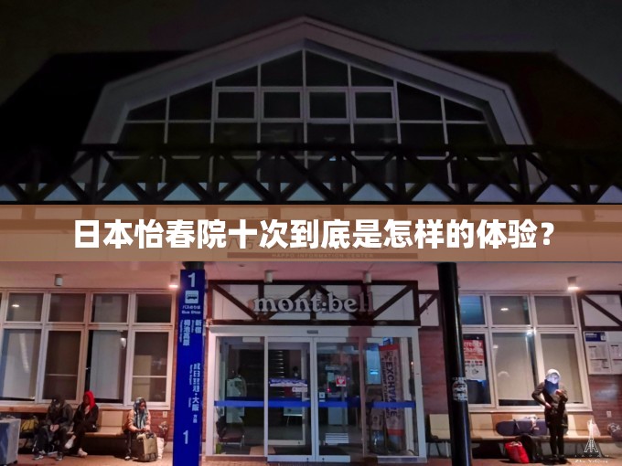 日本怡春院十次到底是怎样的体验？