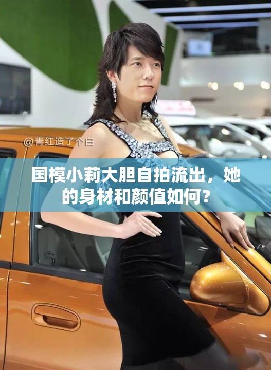 国模小莉大胆自拍流出，她的身材和颜值如何？