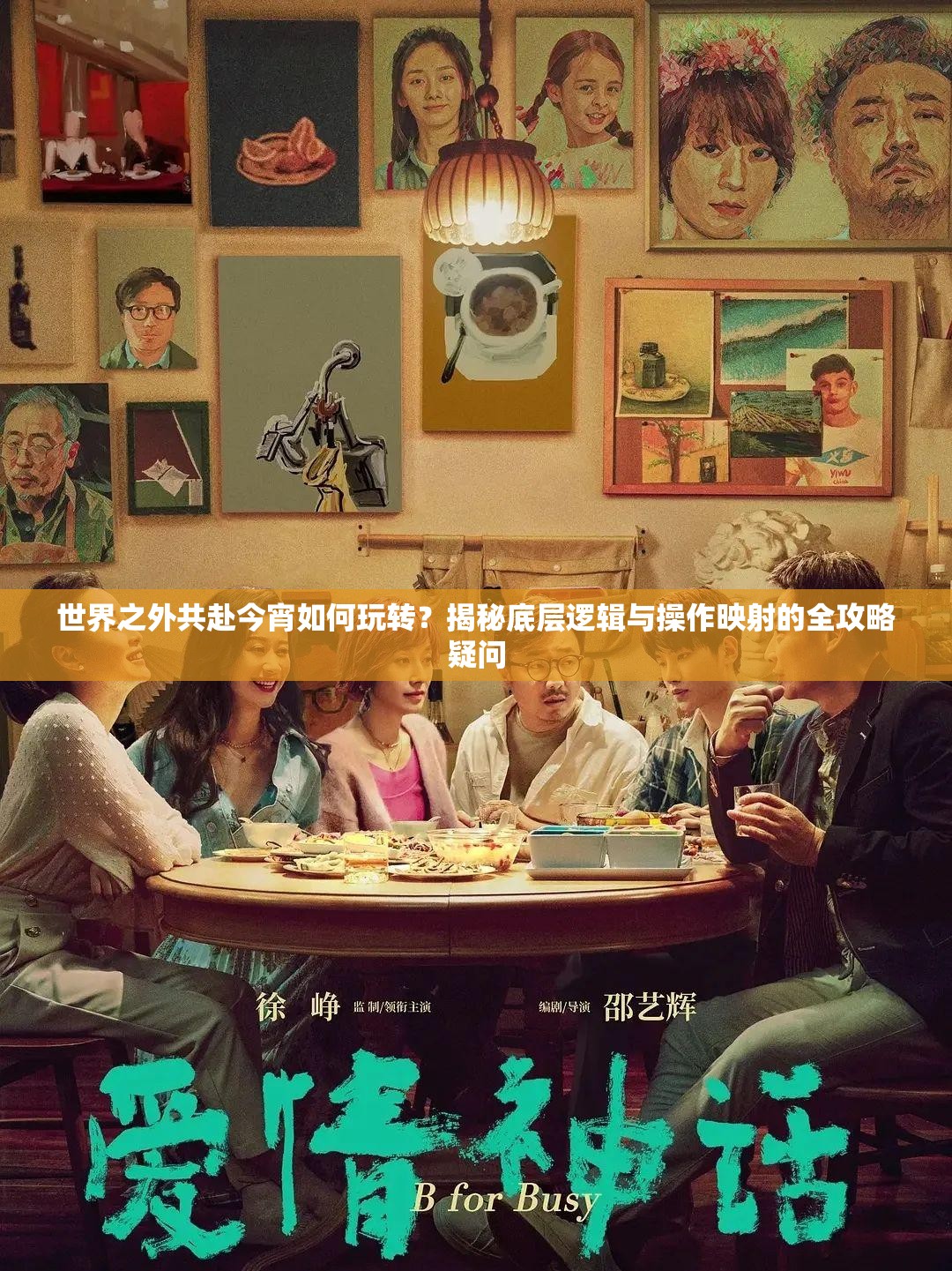 世界之外共赴今宵如何玩转？揭秘底层逻辑与操作映射的全攻略疑问