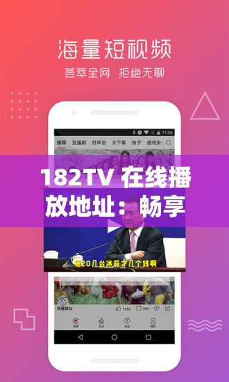 182TV 在线播放地址：畅享高清影视的绝佳选择