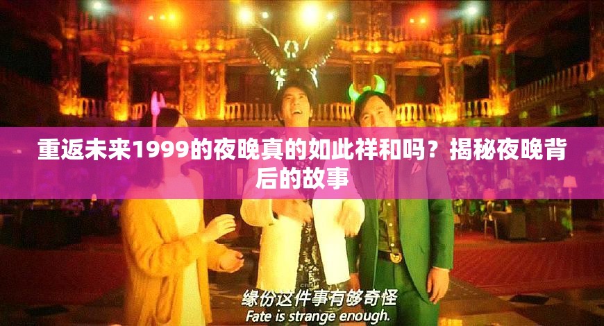 重返未来1999的夜晚真的如此祥和吗？揭秘夜晚背后的故事