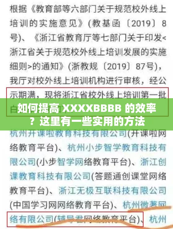 如何提高 XXXXBBBB 的效率？这里有一些实用的方法