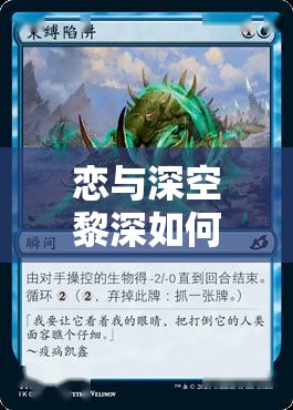 恋与深空黎深如何临危获取？晖色破晓前卡池又有哪些详解？