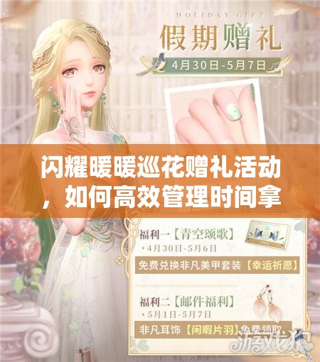 闪耀暖暖巡花赠礼活动，如何高效管理时间拿满赠礼奖励？