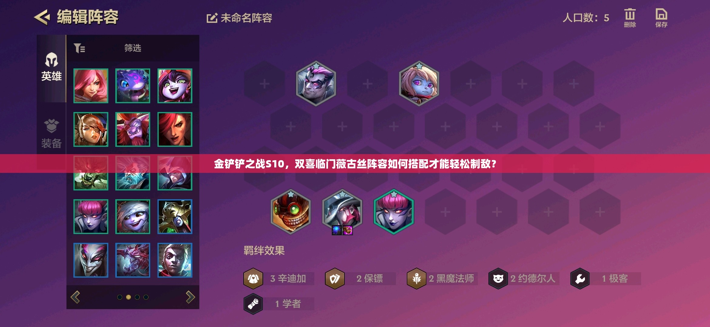 金铲铲之战S10，双喜临门薇古丝阵容如何搭配才能轻松制敌？