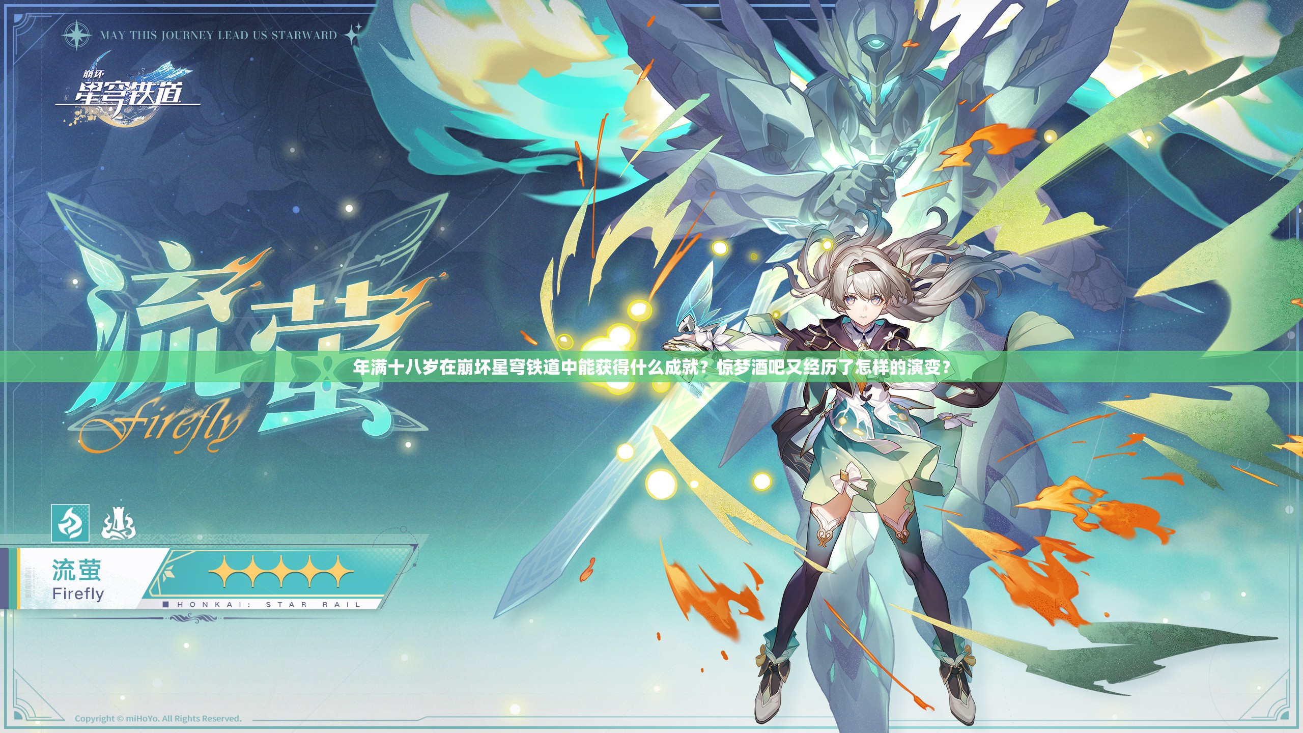 年满十八岁在崩坏星穹铁道中能获得什么成就？惊梦酒吧又经历了怎样的演变？