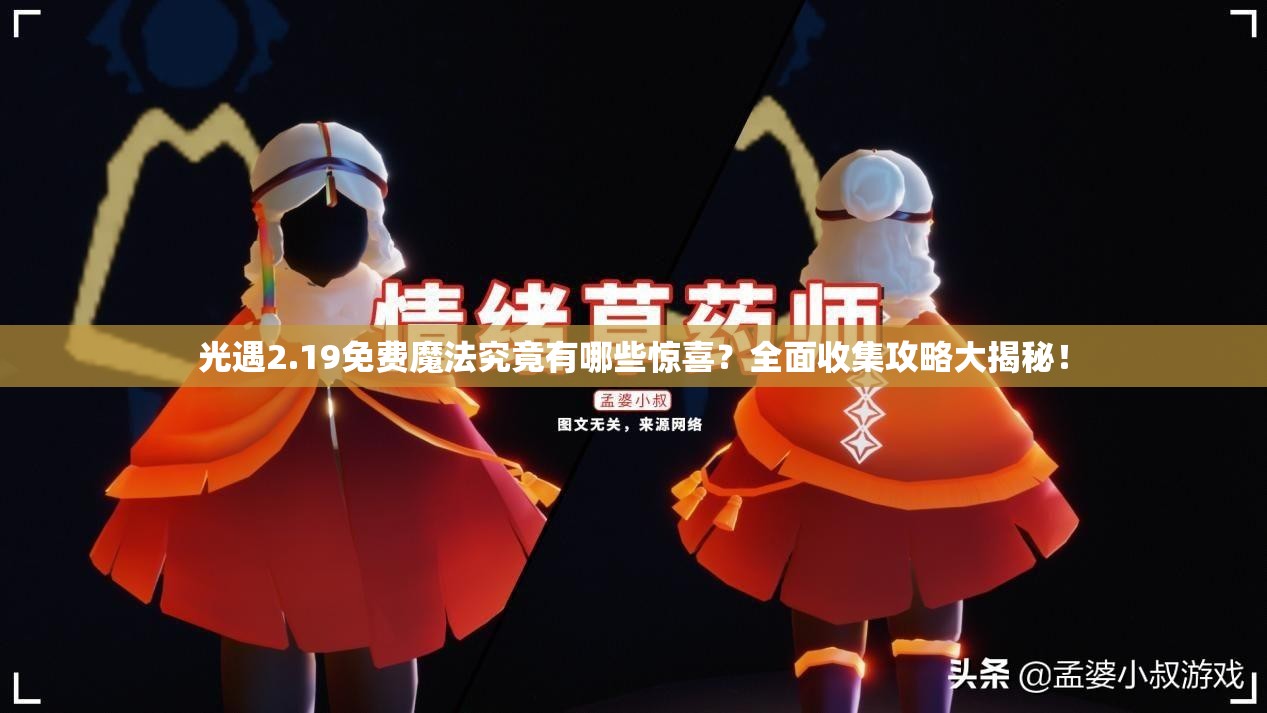 光遇2.19免费魔法究竟有哪些惊喜？全面收集攻略大揭秘！