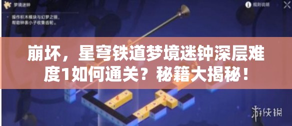 崩坏，星穹铁道梦境迷钟深层难度1如何通关？秘籍大揭秘！