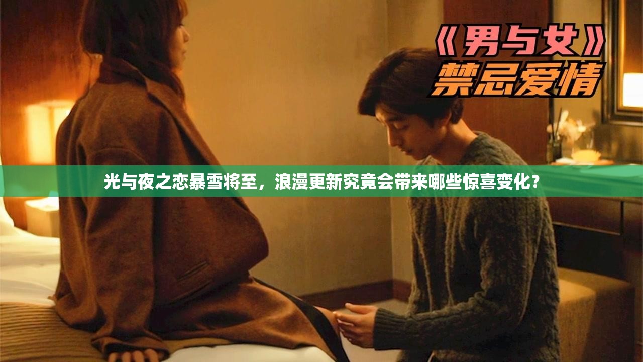 光与夜之恋暴雪将至，浪漫更新究竟会带来哪些惊喜变化？