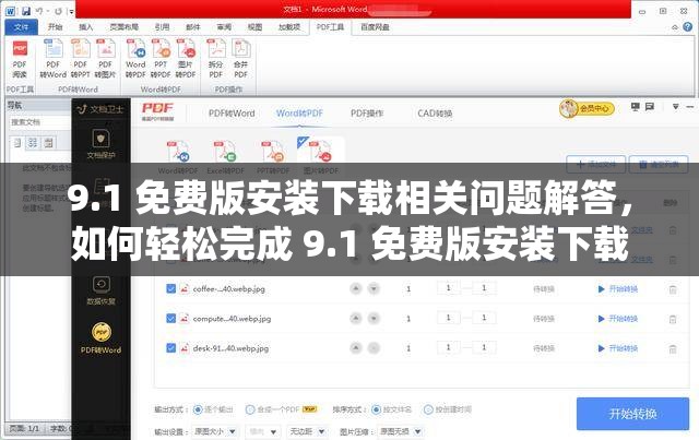 9.1 免费版安装下载相关问题解答，如何轻松完成 9.1 免费版安装下载？