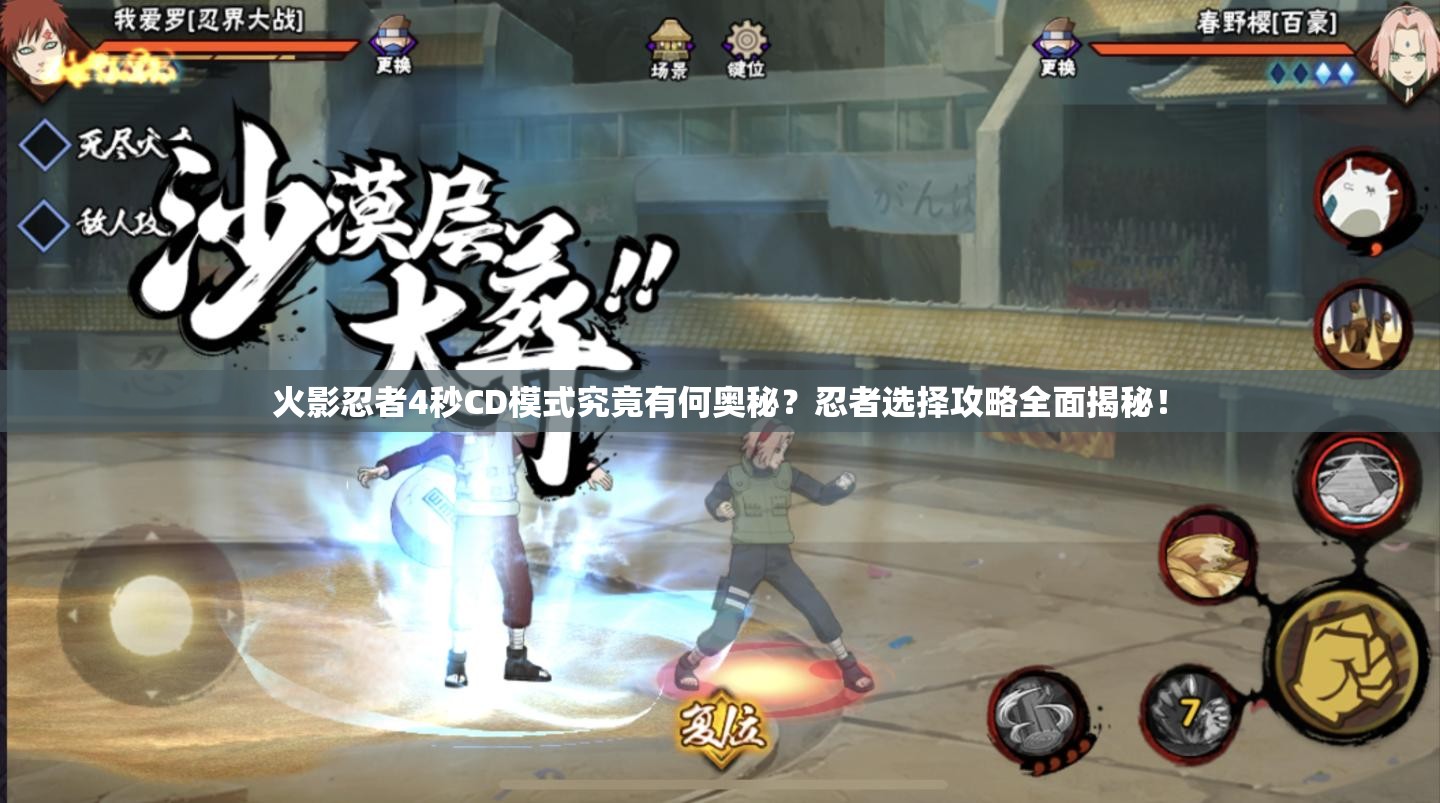 火影忍者4秒CD模式究竟有何奥秘？忍者选择攻略全面揭秘！
