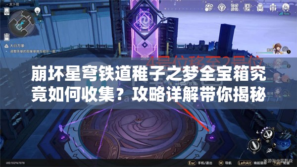 崩坏星穹铁道稚子之梦全宝箱究竟如何收集？攻略详解带你揭秘！