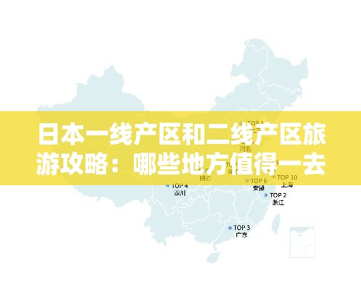 日本一线产区和二线产区旅游攻略：哪些地方值得一去？怎么玩才尽兴？