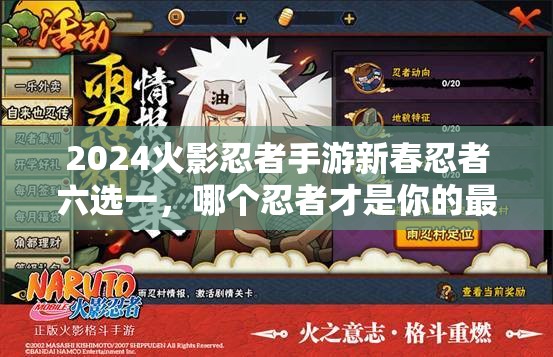 2024火影忍者手游新春忍者六选一，哪个忍者才是你的最强助力？