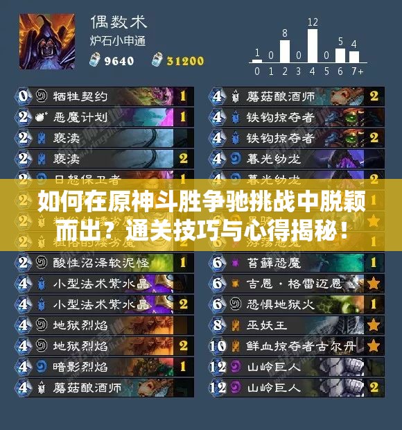 如何在原神斗胜争驰挑战中脱颖而出？通关技巧与心得揭秘！