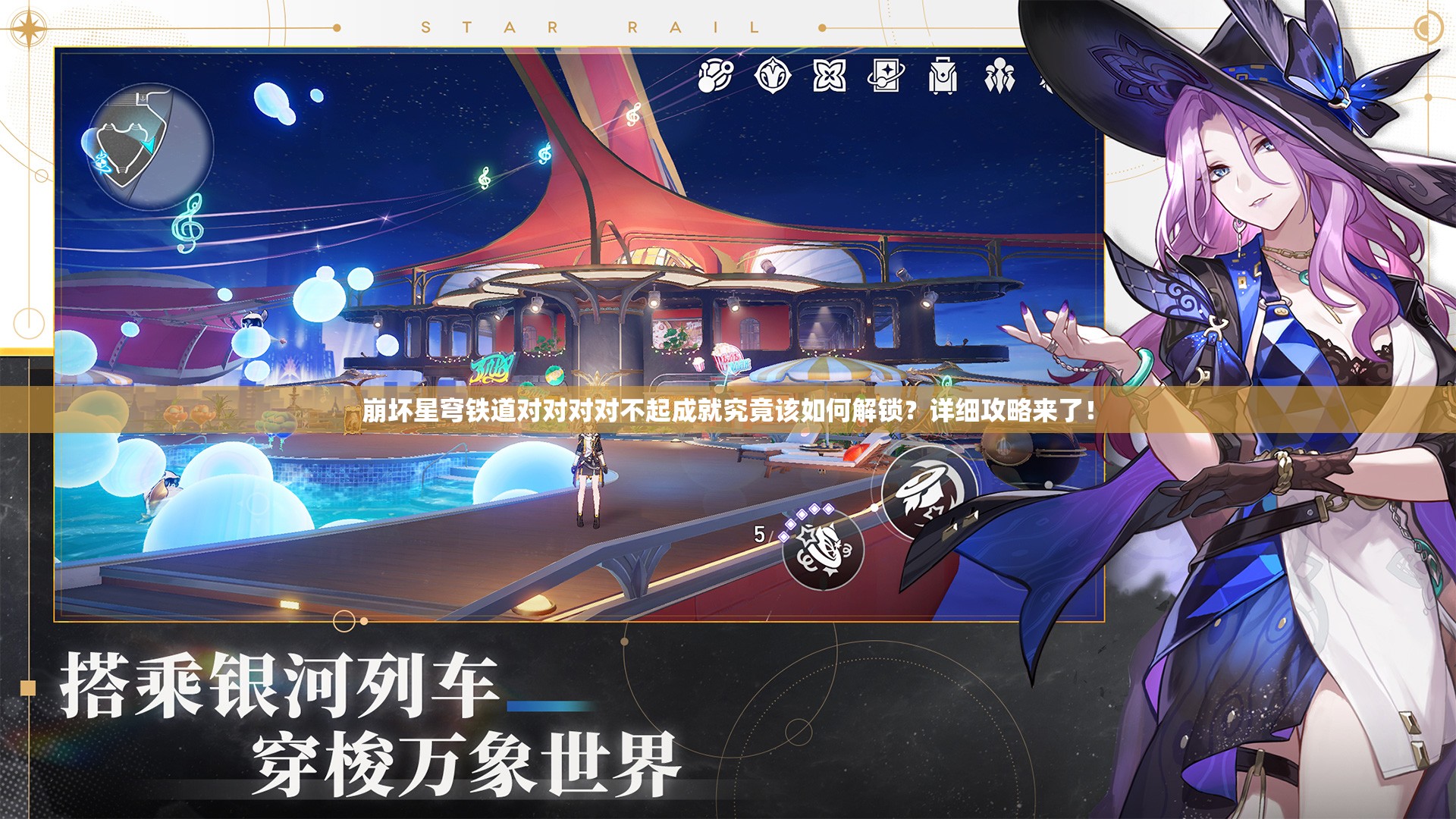 崩坏星穹铁道对对对对不起成就究竟该如何解锁？详细攻略来了！